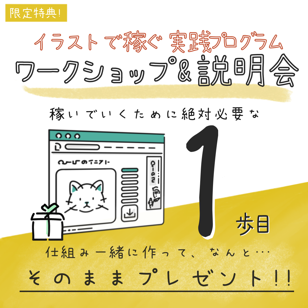 イラストで稼ぐワークショップ 説明会 ゆるふわイラストじぶんファンづくりプロジェクト